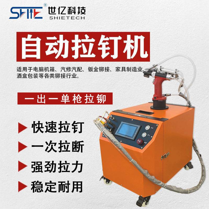 自動送料拉釘機