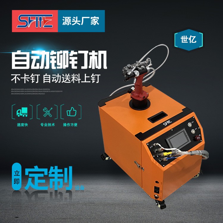 世億自動化拉釘機專業鉚接适用五金